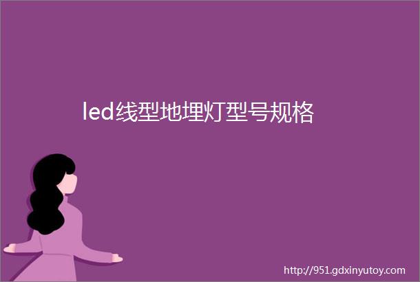 led线型地埋灯型号规格