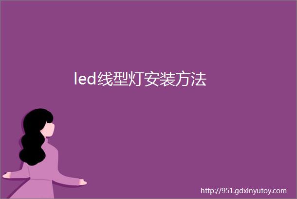 led线型灯安装方法