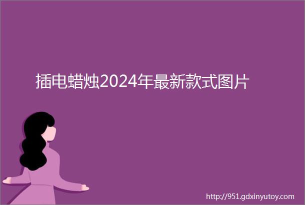 插电蜡烛2024年最新款式图片