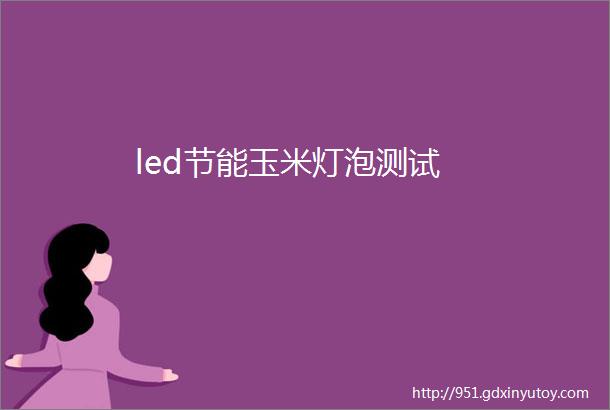 led节能玉米灯泡测试