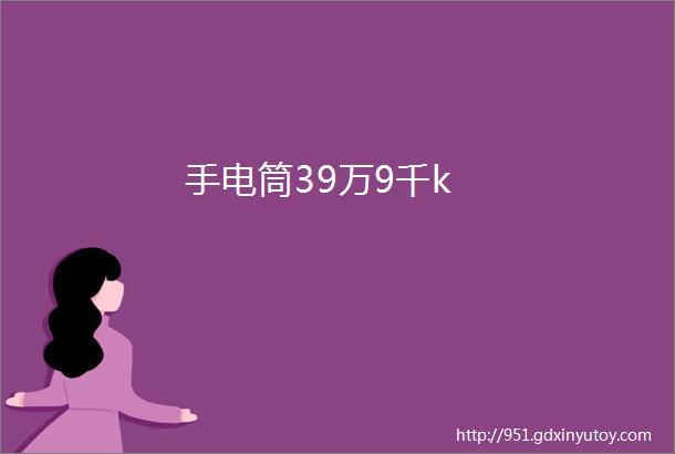 手电筒39万9千k