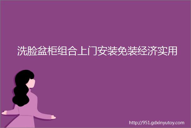 洗脸盆柜组合上门安装免装经济实用