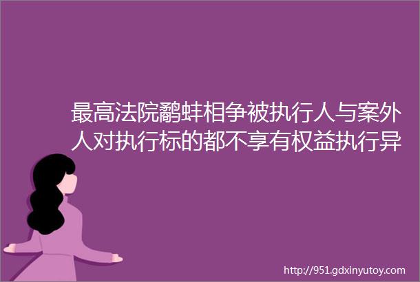 最高法院鹬蚌相争被执行人与案外人对执行标的都不享有权益执行异议之诉如何处理保全与执行