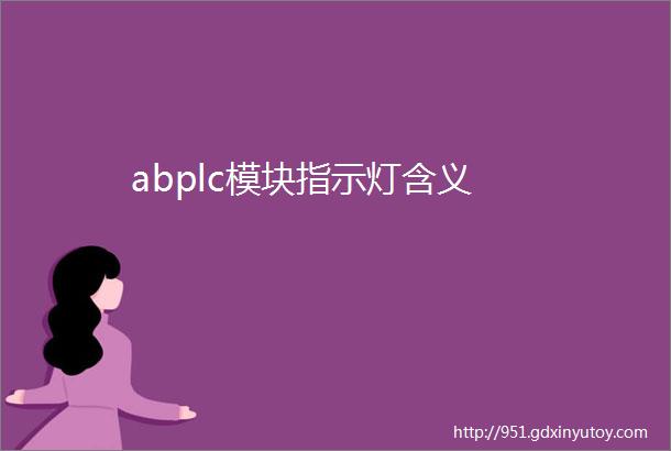 abplc模块指示灯含义