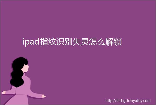 ipad指纹识别失灵怎么解锁