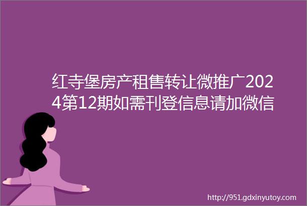 红寺堡房产租售转让微推广2024第12期如需刊登信息请加微信1369266051