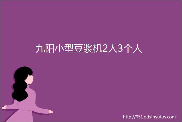 九阳小型豆浆机2人3个人