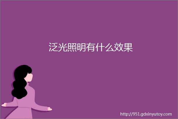 泛光照明有什么效果