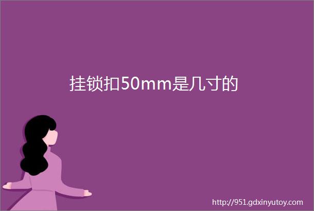 挂锁扣50mm是几寸的