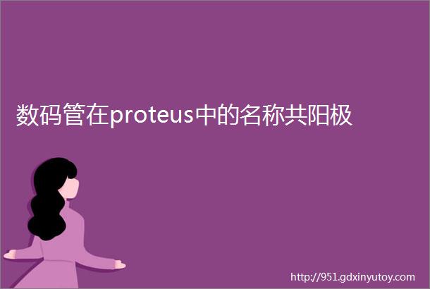 数码管在proteus中的名称共阳极