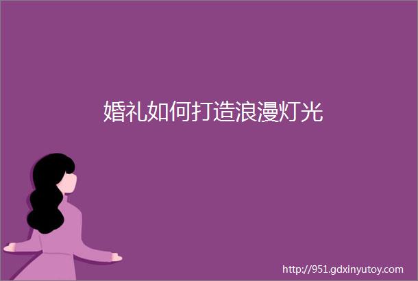 婚礼如何打造浪漫灯光