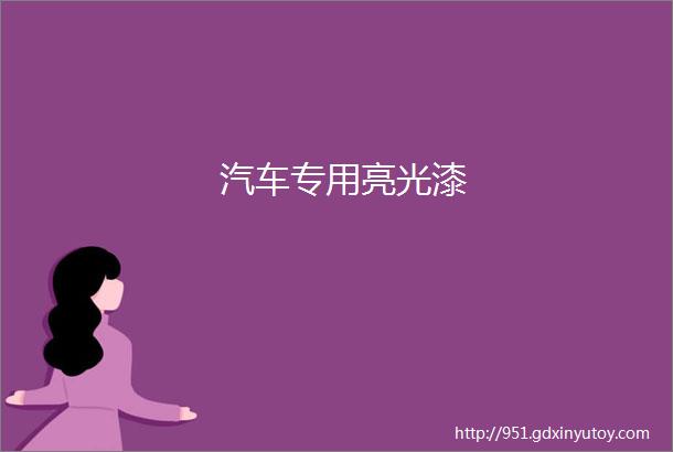 汽车专用亮光漆