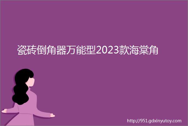 瓷砖倒角器万能型2023款海棠角