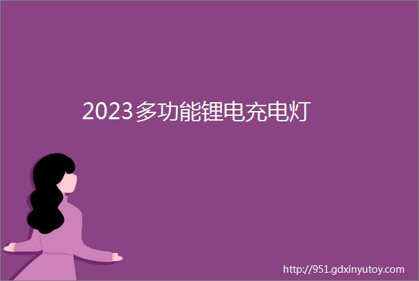 2023多功能锂电充电灯