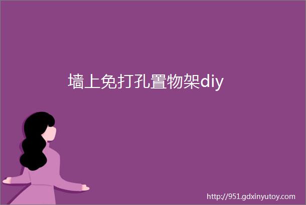 墙上免打孔置物架diy