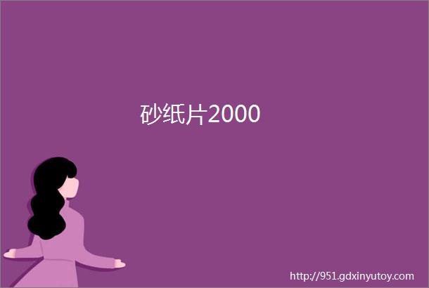 砂纸片2000