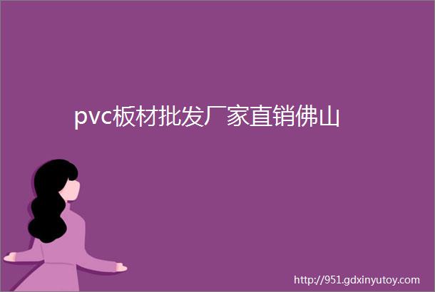 pvc板材批发厂家直销佛山