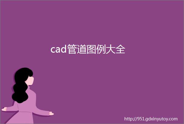 cad管道图例大全