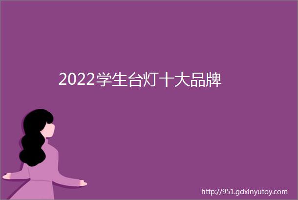 2022学生台灯十大品牌