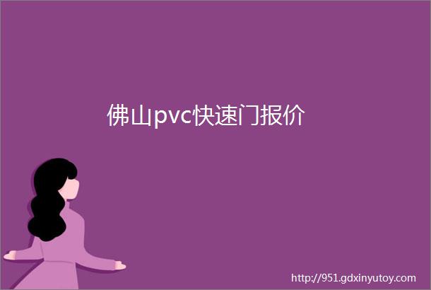 佛山pvc快速门报价