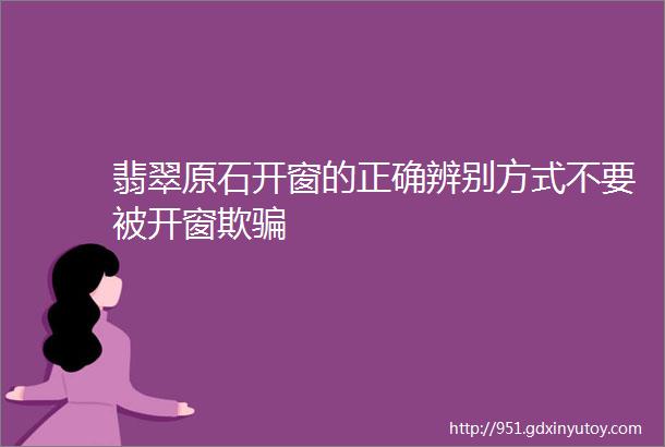 翡翠原石开窗的正确辨别方式不要被开窗欺骗