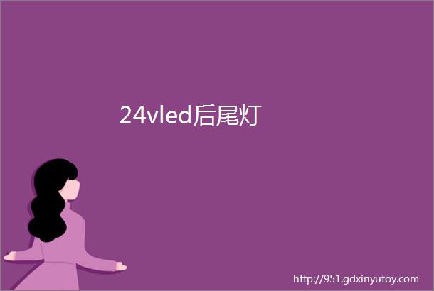 24vled后尾灯