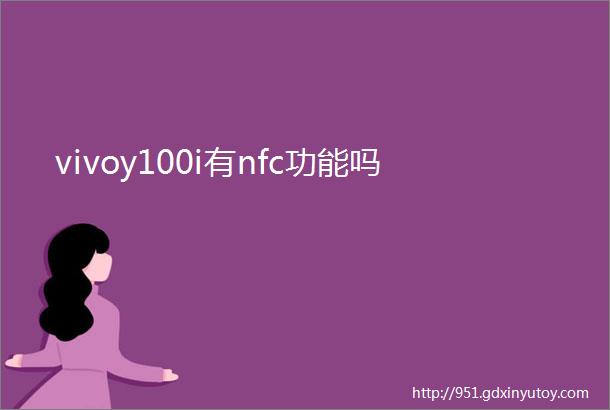 vivoy100i有nfc功能吗