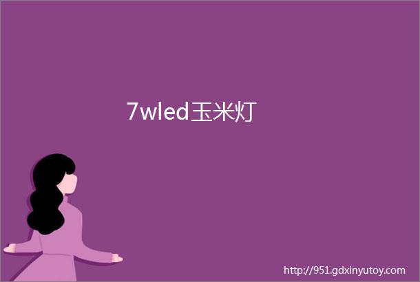 7wled玉米灯