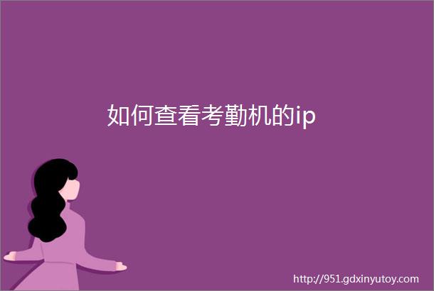 如何查看考勤机的ip