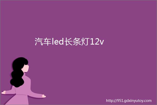 汽车led长条灯12v