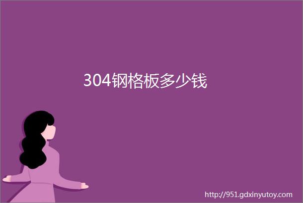 304钢格板多少钱