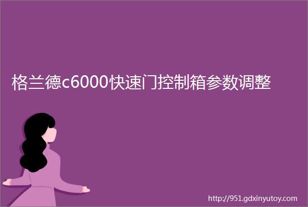 格兰德c6000快速门控制箱参数调整