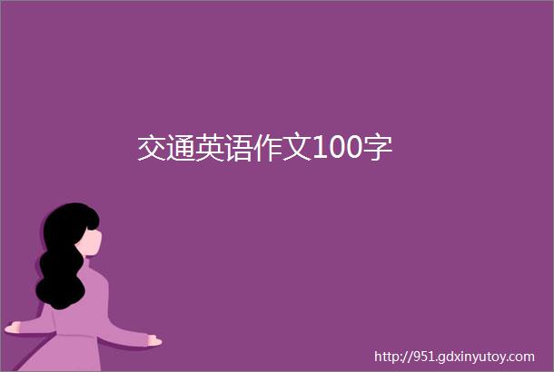 交通英语作文100字