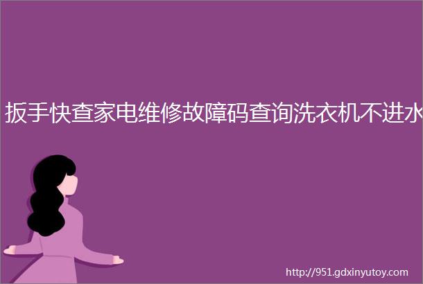 扳手快查家电维修故障码查询洗衣机不进水