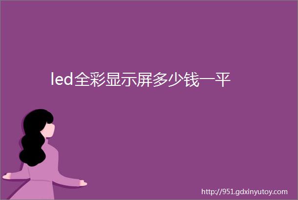 led全彩显示屏多少钱一平