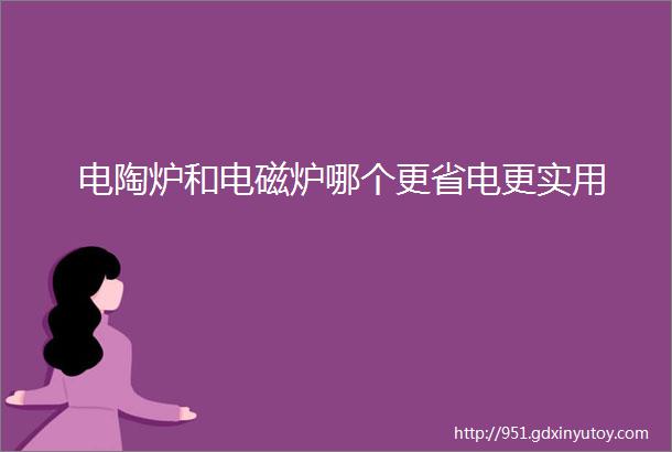 电陶炉和电磁炉哪个更省电更实用