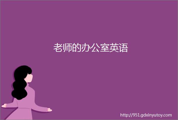 老师的办公室英语