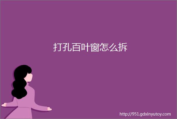 打孔百叶窗怎么拆