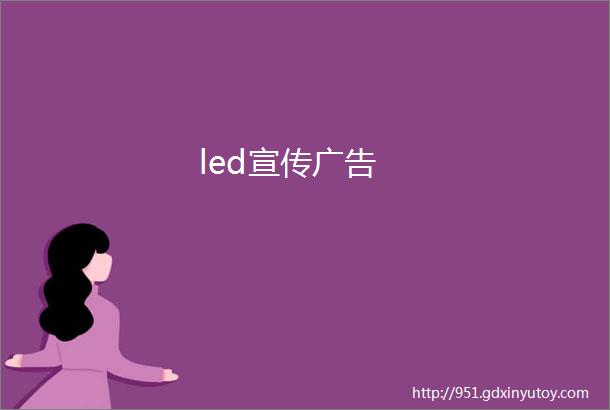 led宣传广告