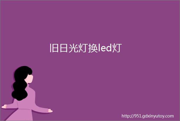 旧日光灯换led灯