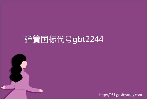 弹簧国标代号gbt2244