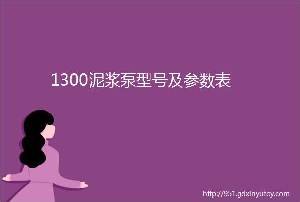 1300泥浆泵型号及参数表