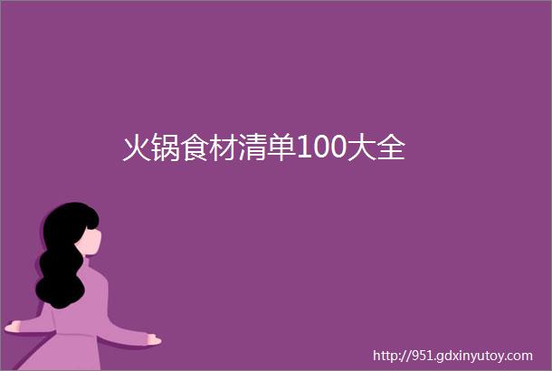 火锅食材清单100大全