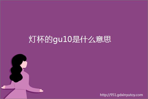 灯杯的gu10是什么意思