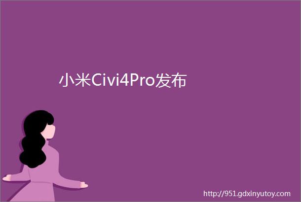 小米Civi4Pro发布