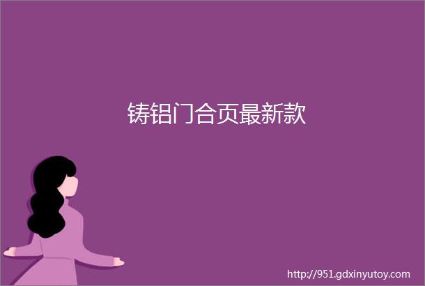 铸铝门合页最新款