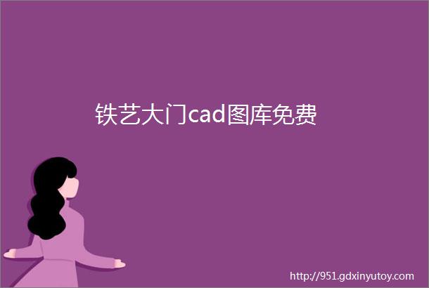 铁艺大门cad图库免费