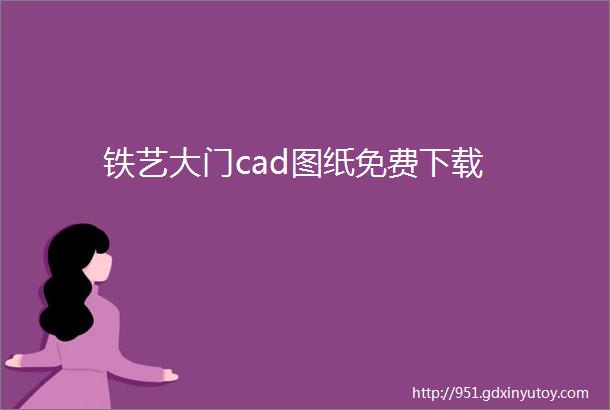 铁艺大门cad图纸免费下载