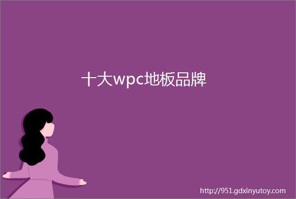 十大wpc地板品牌