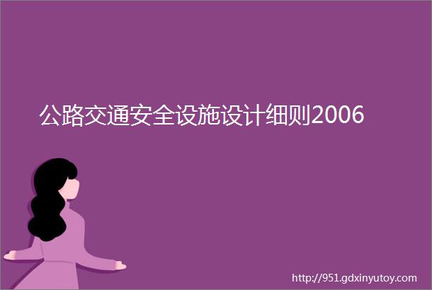 公路交通安全设施设计细则2006